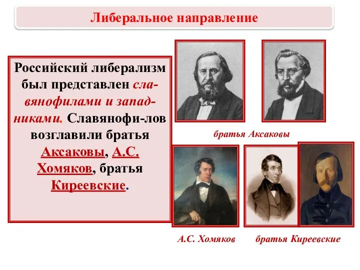 Российский либерализм был представлен сла-вянофилами и запад-никами. Славянофи-лов возглавили братья Аксаковы, А.С.Хомяков,