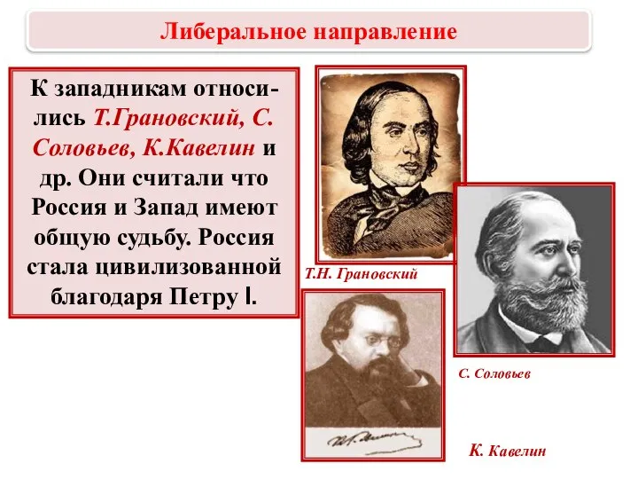 К западникам относи-лись Т.Грановский, С. Соловьев, К.Кавелин и др. Они считали что