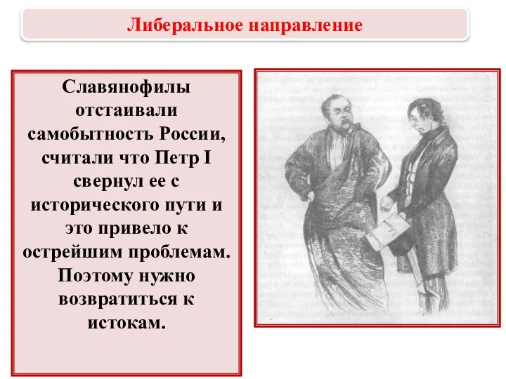 Славянофилы отстаивали самобытность России, считали что Петр I свернул ее с исторического
