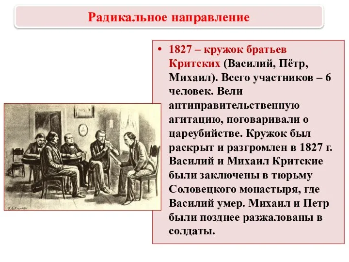 1827 – кружок братьев Критских (Василий, Пётр, Михаил). Всего участников – 6