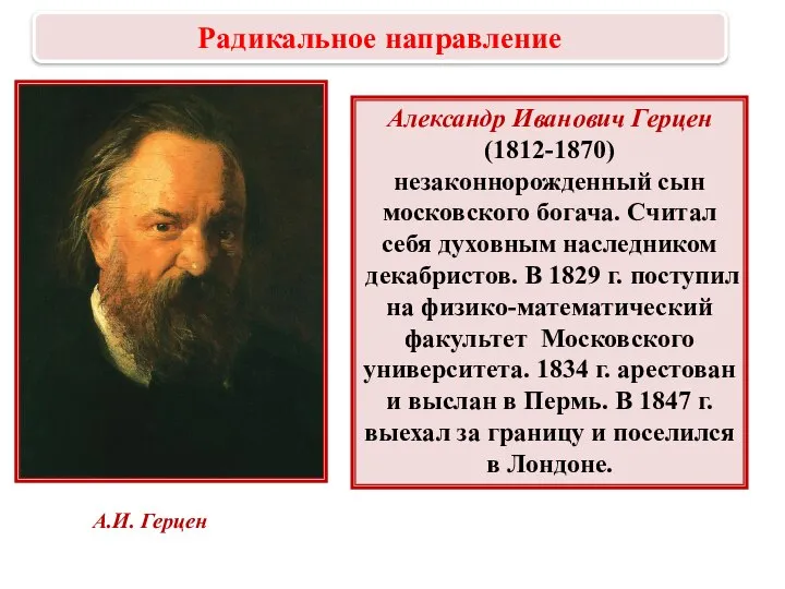 Александр Иванович Герцен (1812-1870) незаконнорожденный сын московского богача. Считал себя духовным наследником