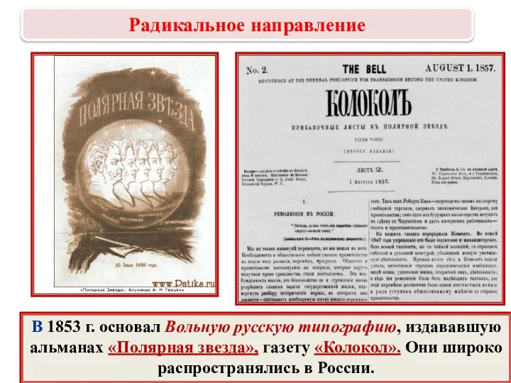 В 1853 г. основал Вольную русскую типографию, издававшую альманах «Полярная звезда», газету