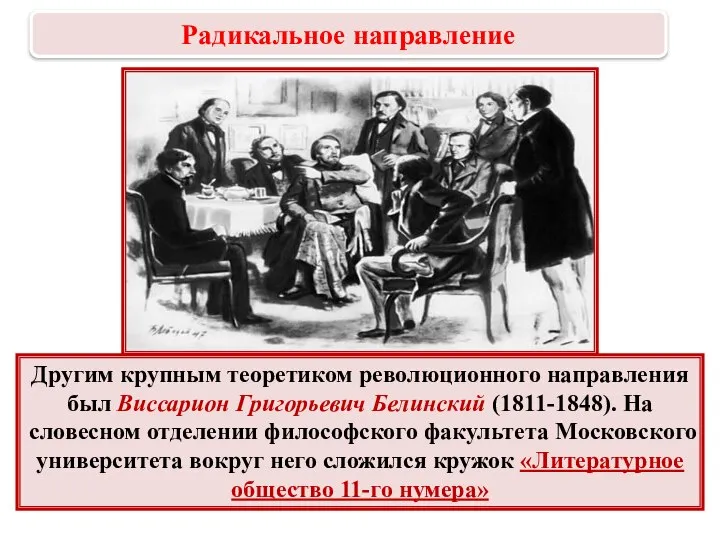 Другим крупным теоретиком революционного направления был Виссарион Григорьевич Белинский (1811-1848). На словесном