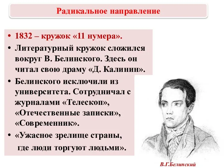 1832 – кружок «11 нумера». Литературный кружок сложился вокруг В. Белинского. Здесь