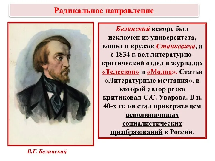 Белинский вскоре был исключен из университета, вошел в кружок Станкевича, а с