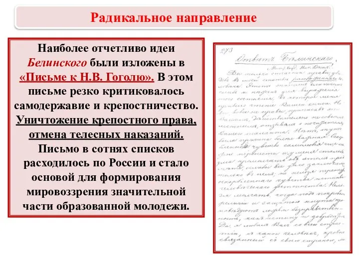 Наиболее отчетливо идеи Белинского были изложены в «Письме к Н.В. Гоголю». В