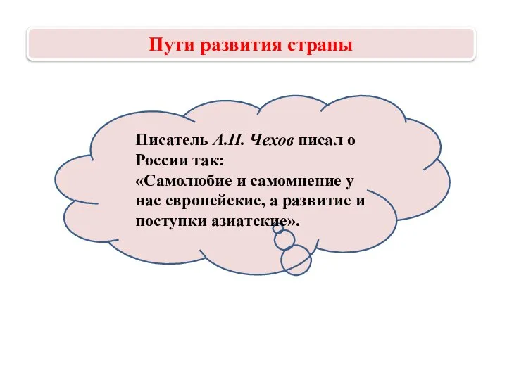 Писатель А.П. Чехов писал о России так: «Самолюбие и самомнение у нас