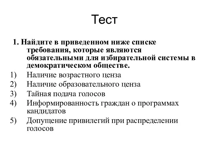 Тест 1. Найдите в приведенном ниже списке требования, которые являются обязательными для