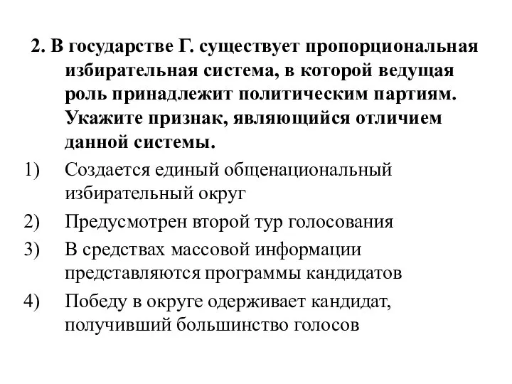 2. В государстве Г. существует пропорциональная избирательная система, в которой ведущая роль