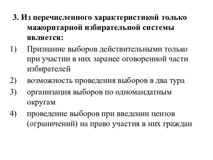 3. Из перечисленного характеристикой только мажоритарной избирательной системы является: Признание выборов действительными