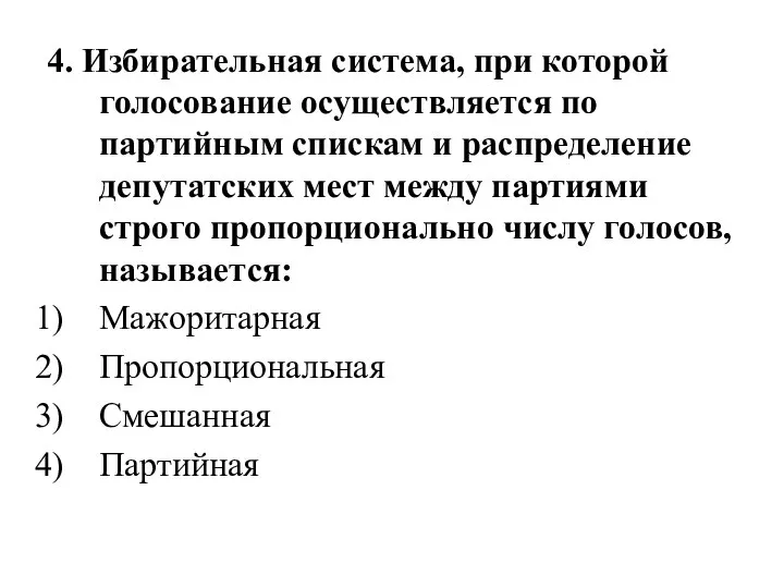 4. Избирательная система, при которой голосование осуществляется по партийным спискам и распределение