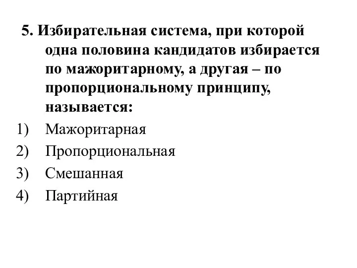 5. Избирательная система, при которой одна половина кандидатов избирается по мажоритарному, а