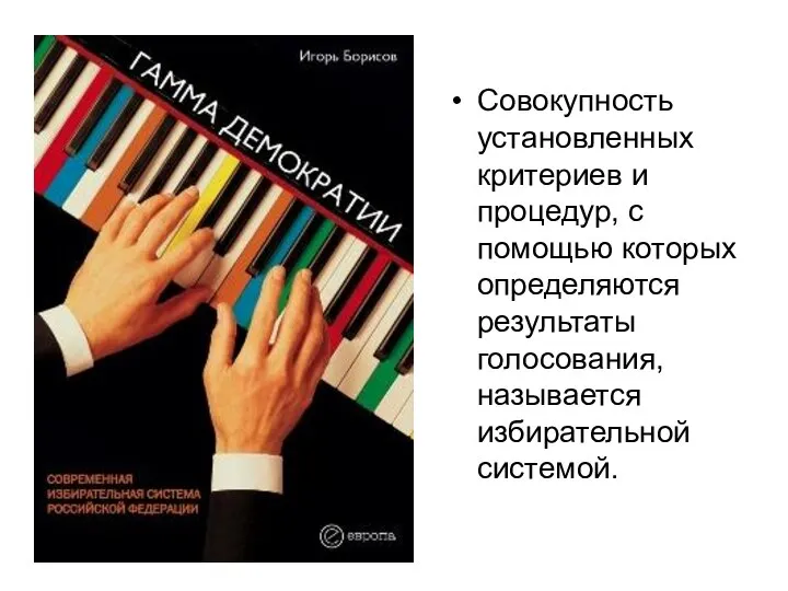 Совокупность установленных критериев и процедур, с помощью которых определяются результаты голосования, называется избирательной системой.