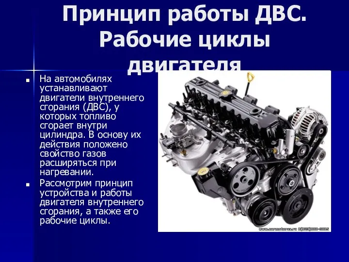 Принцип работы ДВС. Рабочие циклы двигателя На автомобилях устанавливают двигатели внутреннего сгорания