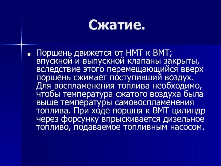 Сжатие. Поршень движется от НМТ к ВМТ; впускной и выпускной клапаны закрыты,