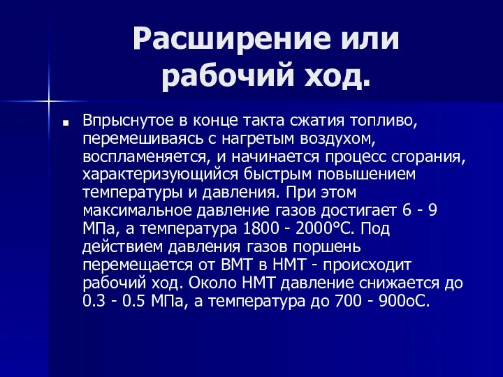 Расширение или рабочий ход. Впрыснутое в конце такта сжатия топливо, перемешиваясь с