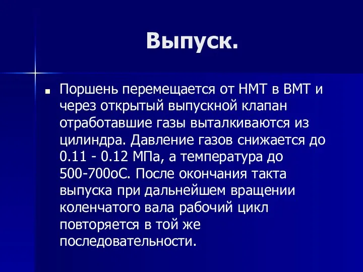 Выпуск. Поршень перемещается от НМТ в ВМТ и через открытый выпускной клапан