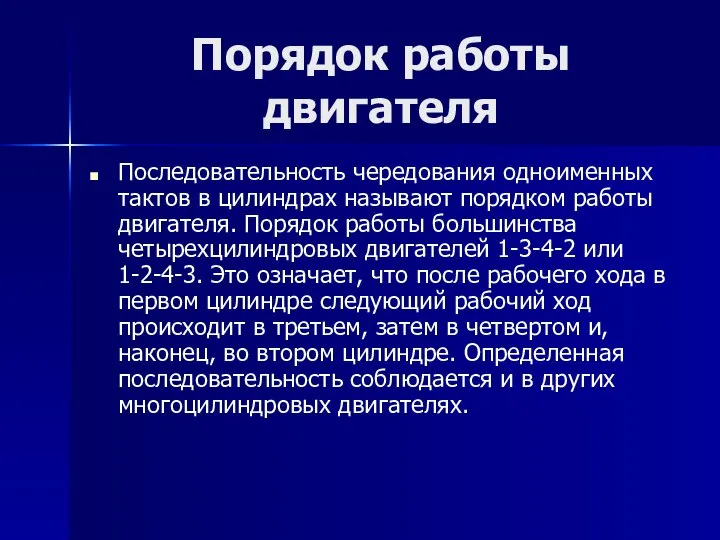 Порядок работы двигателя Последовательность чередования одноименных тактов в цилиндрах называют порядком работы