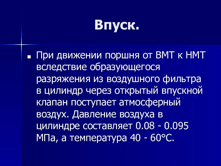 Впуск. При движении поршня от ВМТ к НМТ вследствие образующегося разряжения из