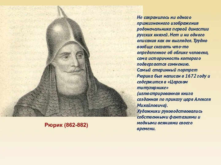 Рюрик (862-882) Не сохранилось ни одного прижизненного изображения родоначальника первой династии русских