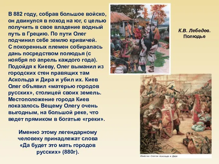 В 882 году, собрав большое войско, он двинулся в поход на юг,