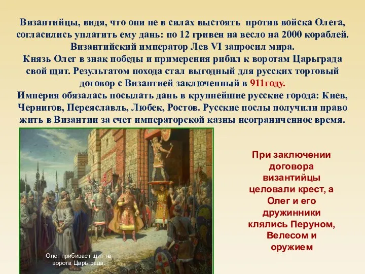 Византийцы, видя, что они не в силах выстоять против войска Олега, согласились