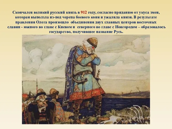 Скончался великий русский князь в 912 году, согласно приданию от укуса змеи,