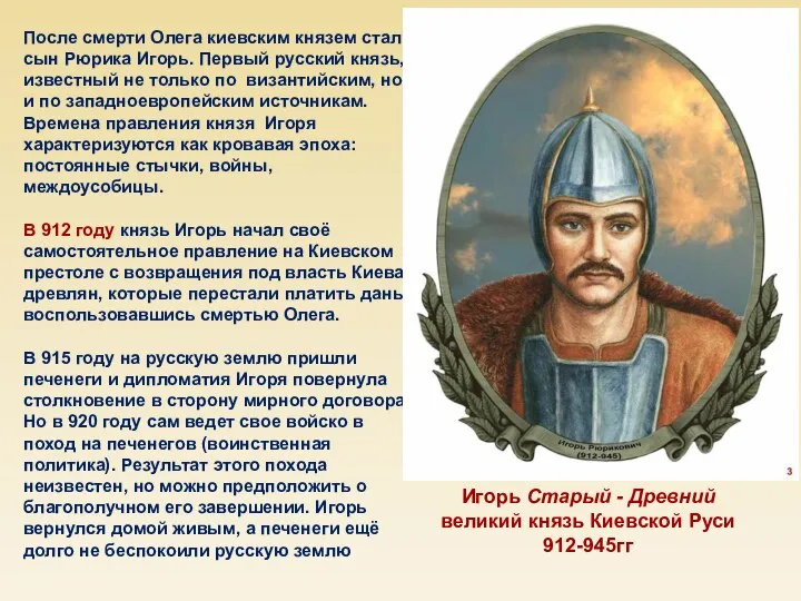 После смерти Олега киевским князем стал сын Рюрика Игорь. Первый русский князь,