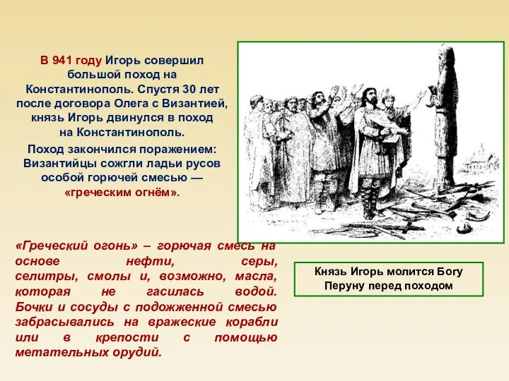 В 941 году Игорь совершил большой поход на Константинополь. Спустя 30 лет