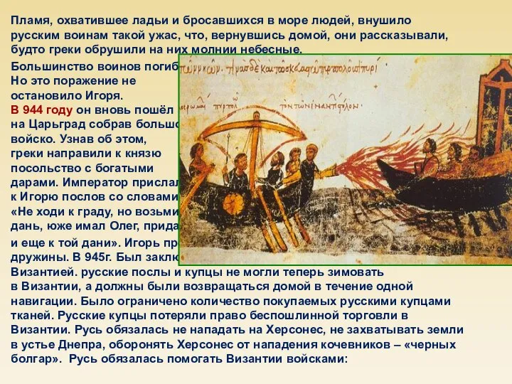 Пламя, охватившее ладьи и бросавшихся в море людей, внушило русским воинам такой