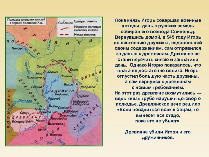 Пока князь Игорь совершал военные походы, дань с русских земель собирал его