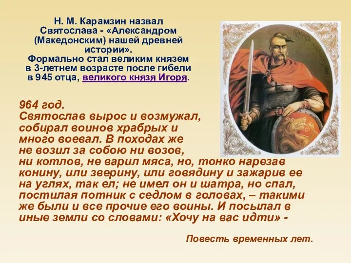 964 год. Святослав вырос и возмужал, собирал воинов храбрых и много воевал.