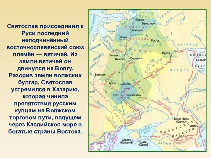 Святослав присоединил к Руси последний неподчинённый восточнославянский союз племён — вятичей. Из