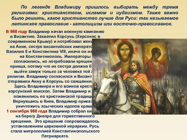 По легенде Владимиру пришлось выбирать между тремя религиями: христианством, исламом и иудаизмом.