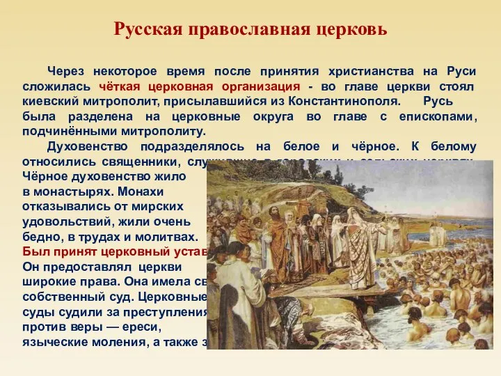 Русская православная церковь Через некоторое время после принятия христианства на Руси сложилась