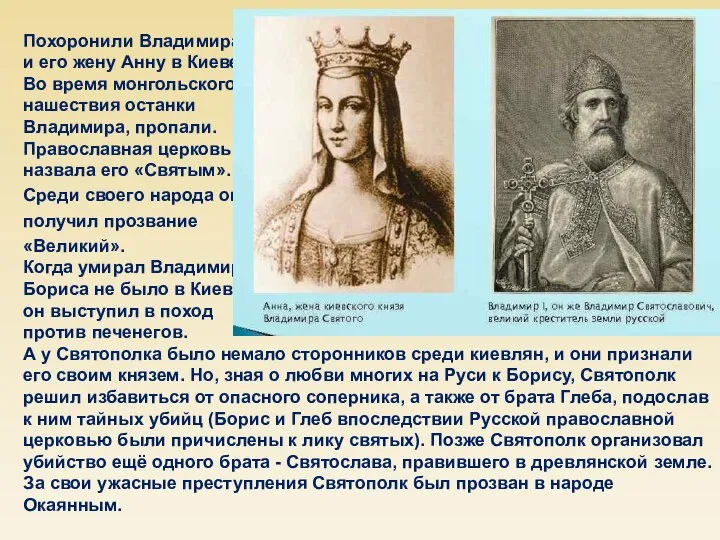 Похоронили Владимира и его жену Анну в Киеве. Во время монгольского нашествия
