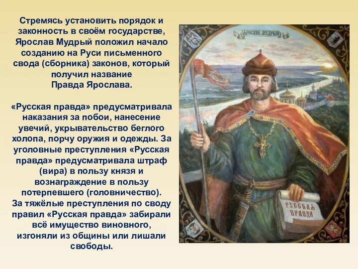 Стремясь установить порядок и законность в своём государстве, Ярослав Мудрый положил начало
