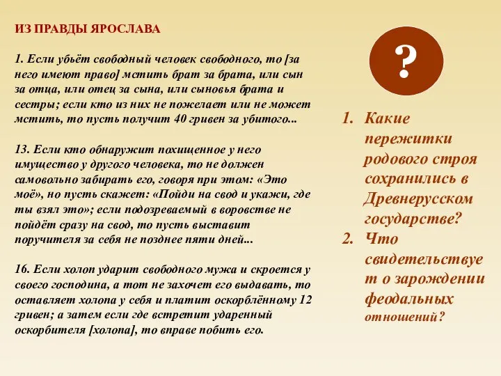 ИЗ ПРАВДЫ ЯРОСЛАВА 1. Если убьёт свободный человек свободного, то [за него