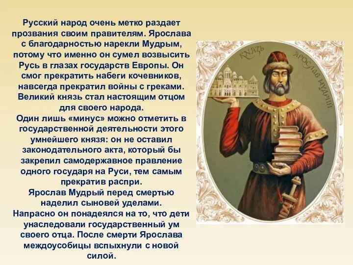 Русский народ очень метко раздает прозвания своим правителям. Ярослава с благодарностью нарекли