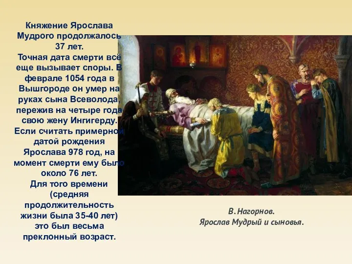 В. Нагорнов. Ярослав Мудрый и сыновья. Княжение Ярослава Мудрого продолжалось 37 лет.