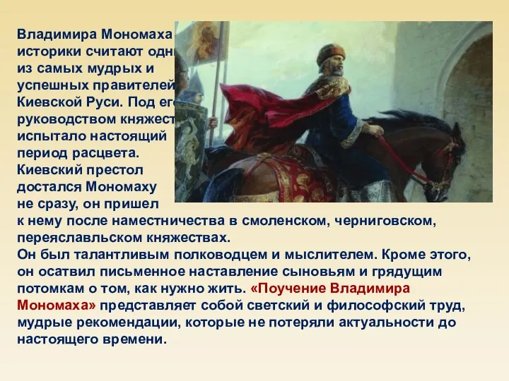 Владимира Мономаха историки считают одним из самых мудрых и успешных правителей Киевской