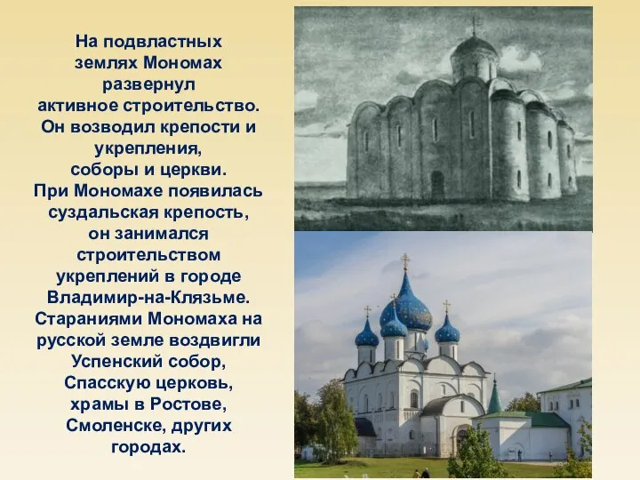 На подвластных землях Мономах развернул активное строительство. Он возводил крепости и укрепления,