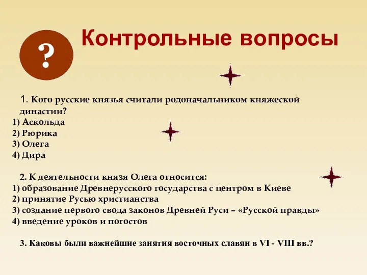 1. Кого русские князья считали родоначальником княжеской династии? Аскольда Рюрика Олега Дира