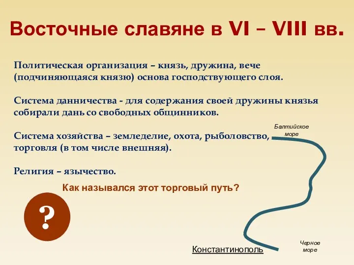 Восточные славяне в VI – VIII вв. Политическая организация – князь, дружина,