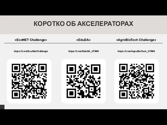 КОРОТКО ОБ АКСЕЛЕРАТОРАХ