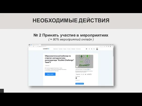 НЕОБХОДИМЫЕ ДЕЙСТВИЯ № 2 Принять участие в мероприятиях ( ≈ 80% мероприятий онлайн )