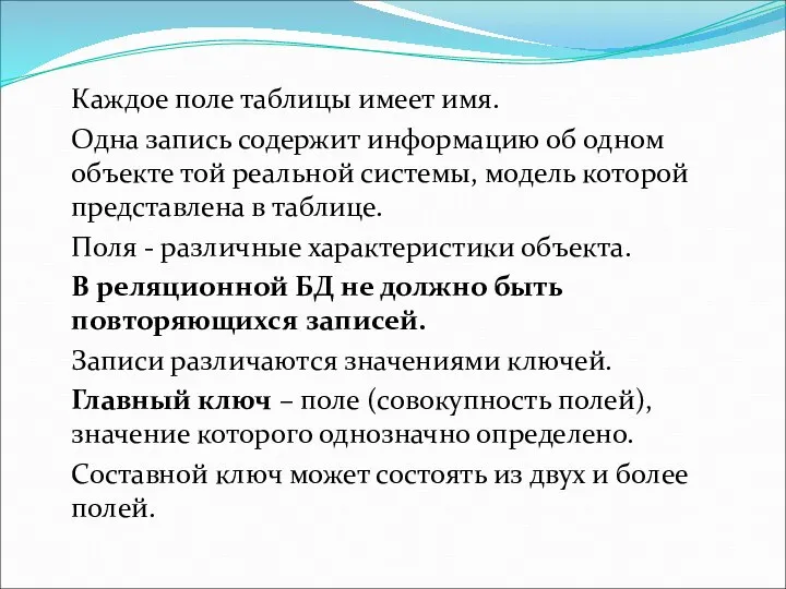 Каждое поле таблицы имеет имя. Одна запись содержит информацию об одном объекте