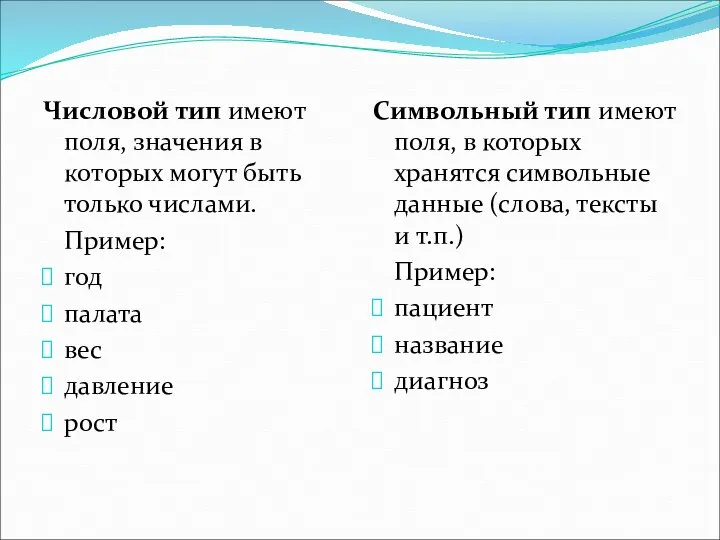 Числовой тип имеют поля, значения в которых могут быть только числами. Пример: