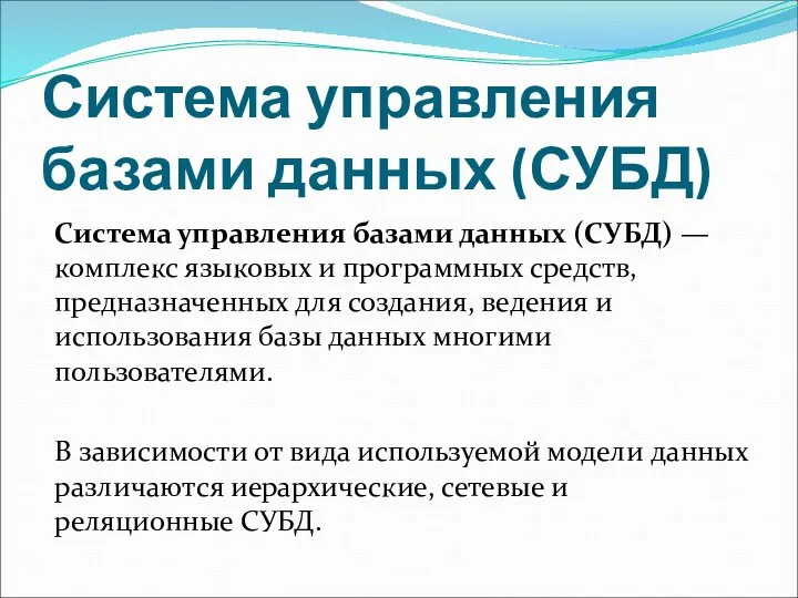 Система управления базами данных (СУБД) Система управления базами данных (СУБД) — комплекс