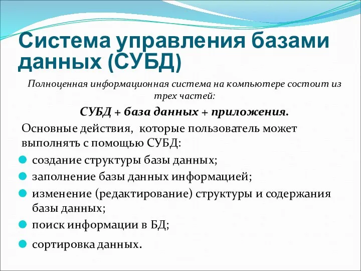 Система управления базами данных (СУБД) Полноценная информационная система на компьютере состоит из